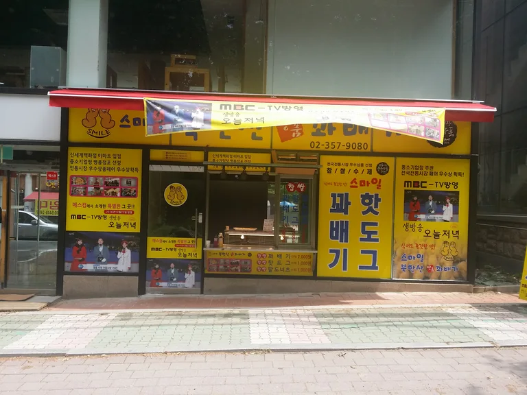 스마일 북한산 명품 꽈배기