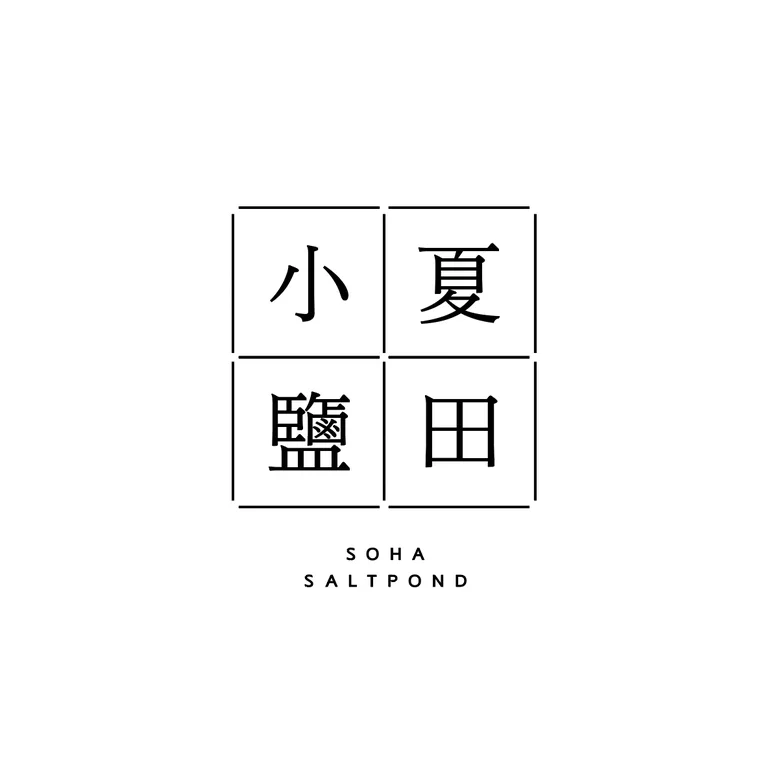 소하염전