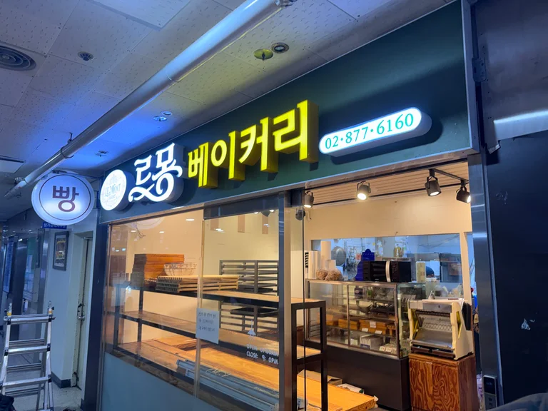 르몽베이커리