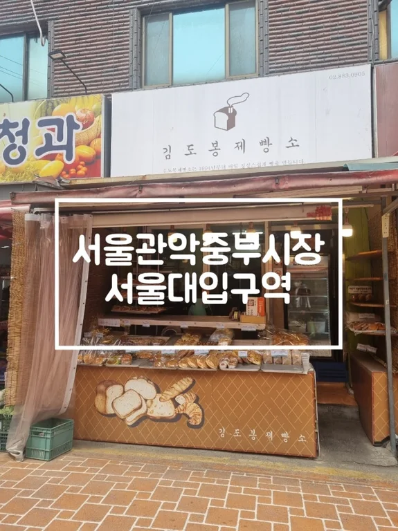 김도봉제빵소