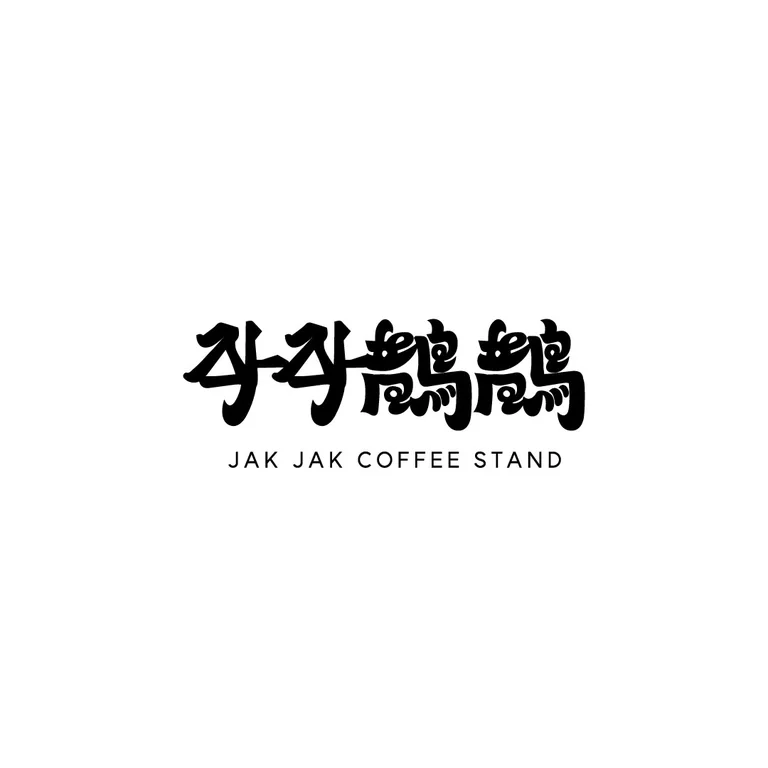 작작 커피스탠드