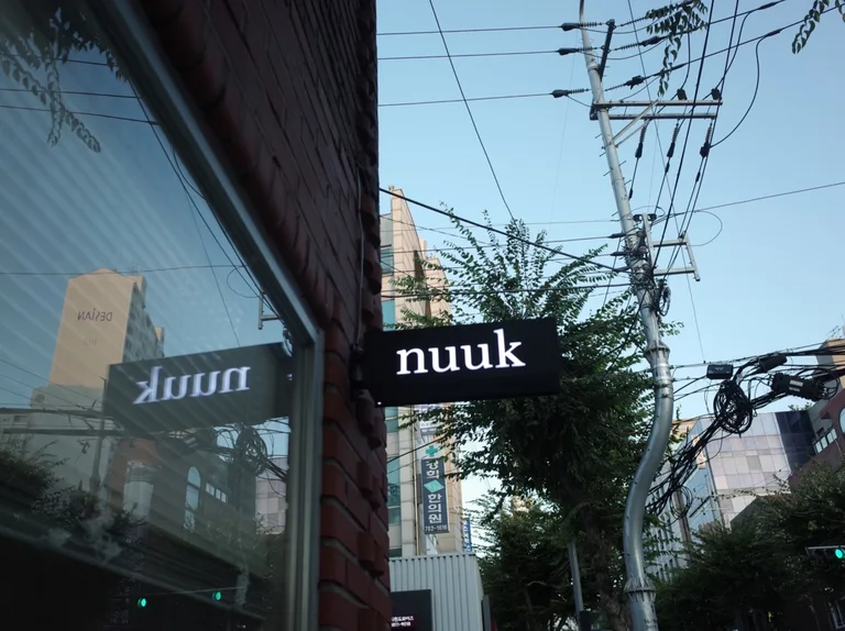 눅