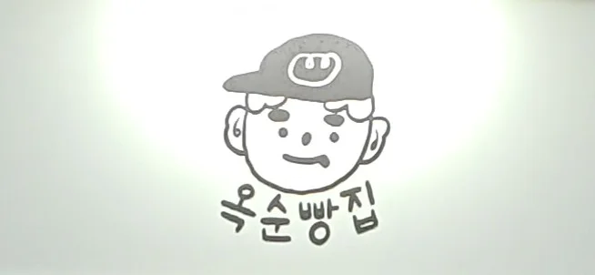 옥순빵집