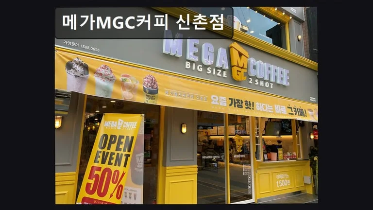 메가MGC커피 신촌점