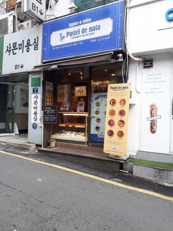 파스텔드나따 이대점