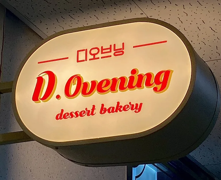 디오브닝