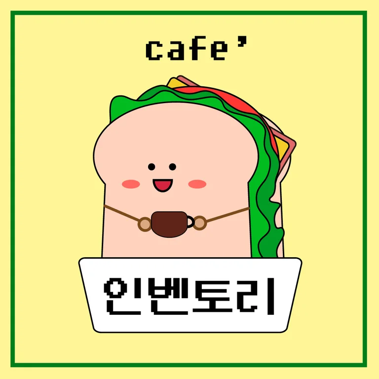 카페인벤토리