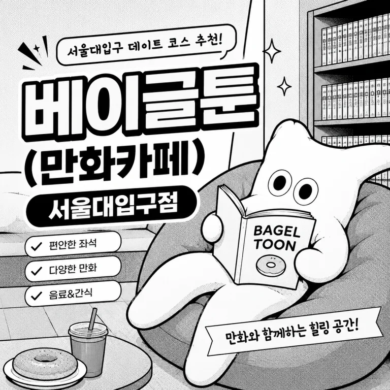 베이글툰 만화카페&디저트카페