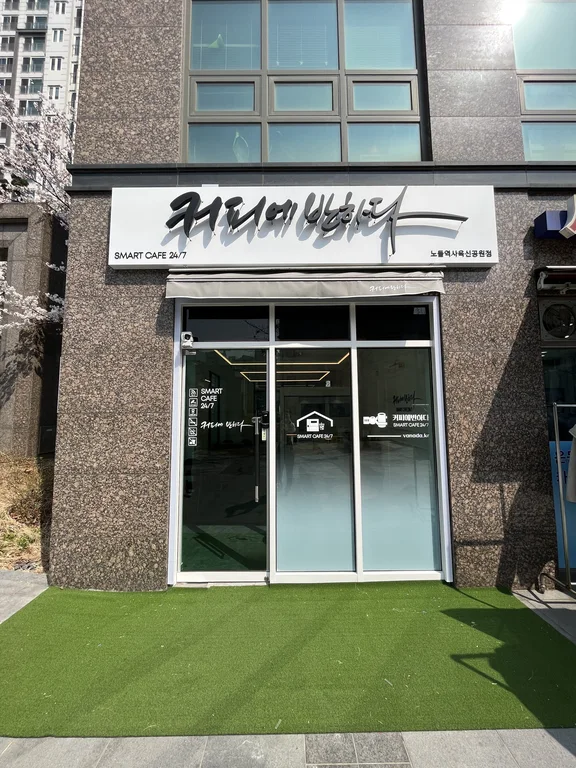 커피에반하다 노들역사육신공원점 스마트 무인카페