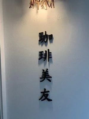 카페미우