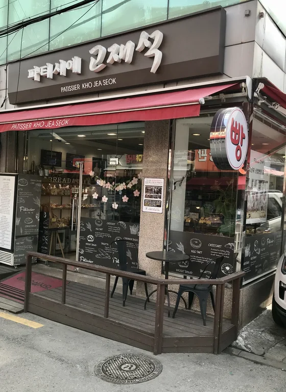 파티시에 고재석