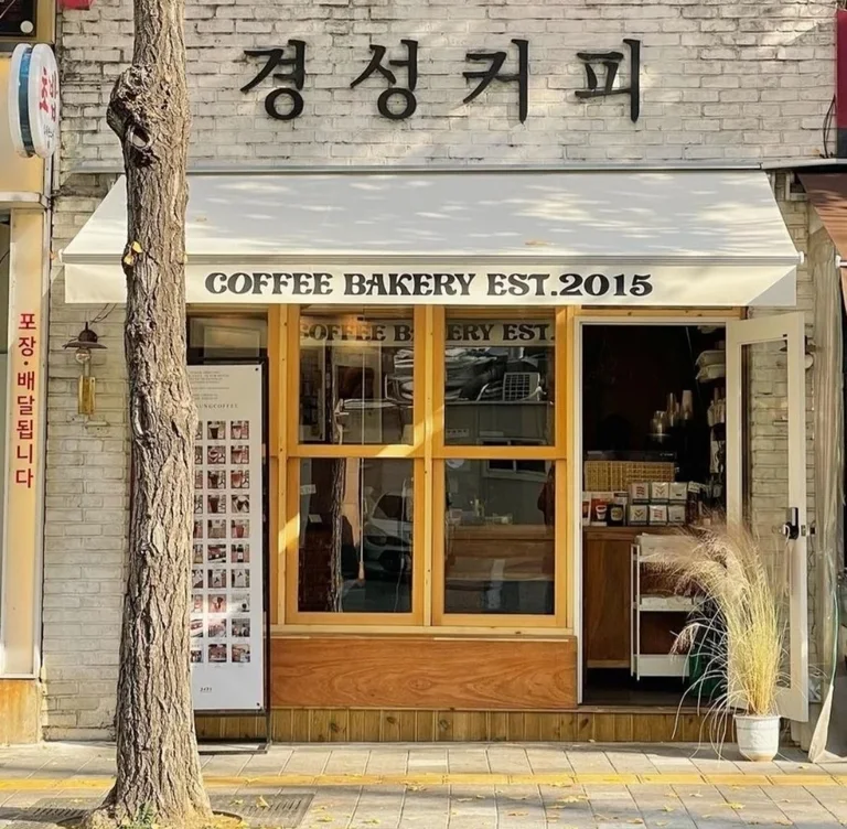 경성커피 도화점