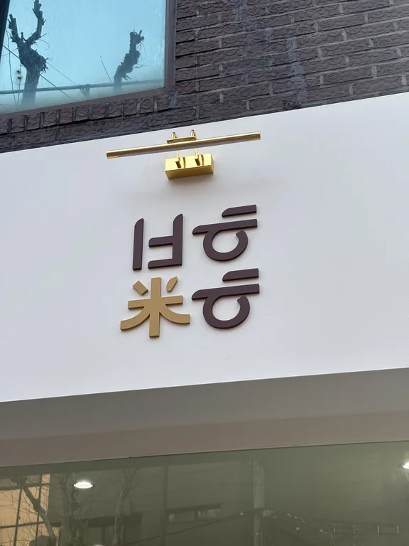 발효미학 효창공원