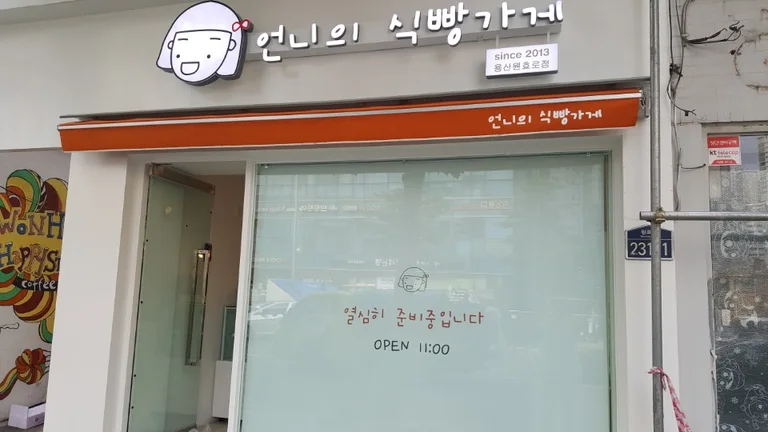 언니의식빵가게 용산원효로점