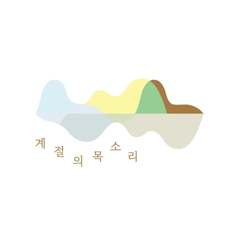 계절의목소리