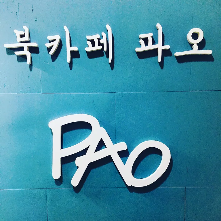 북카페파오