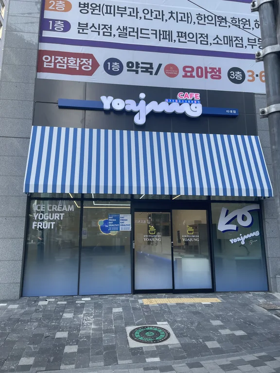 카페요아정 이대점