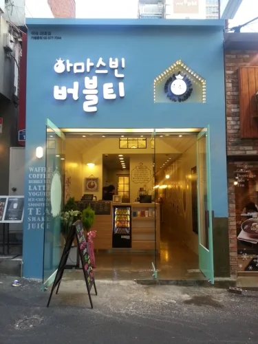 아마스빈 이대점