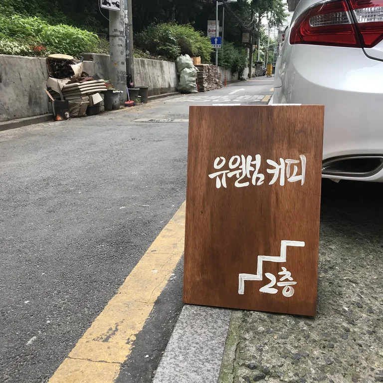 유원섬커피