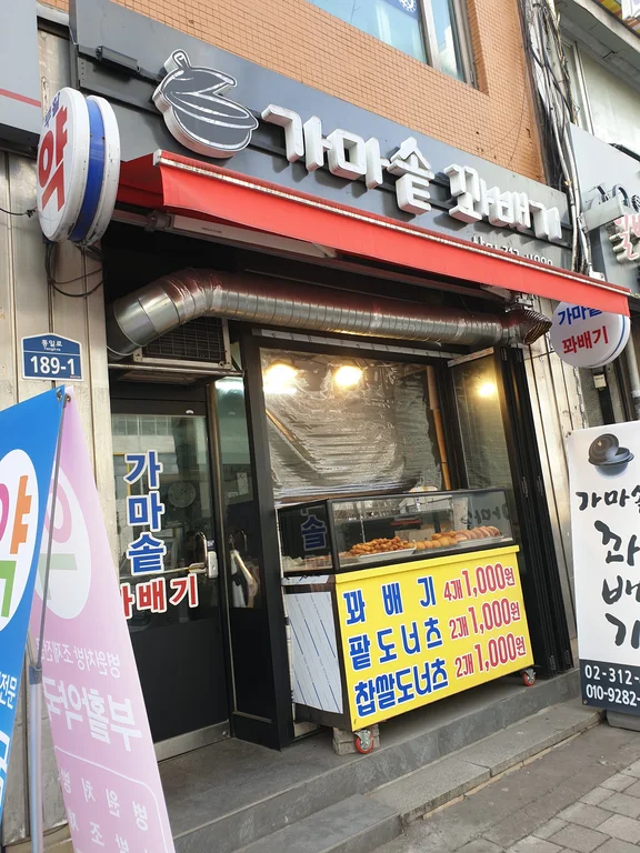 가마솥꽈배기