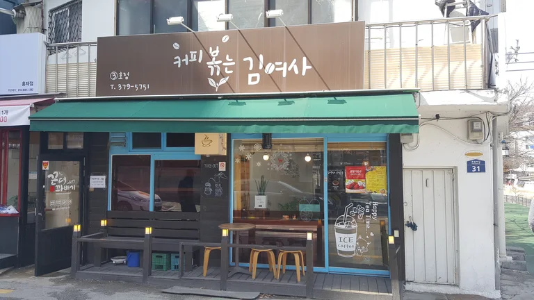 커피볶는김여사 간호대점