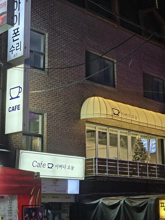 카페 어쩌다 오늘