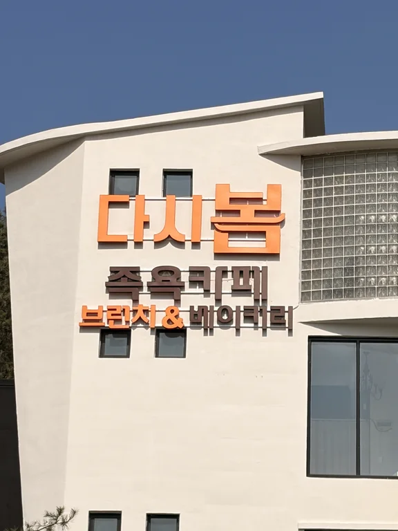 다시봄 브런치&족욕카페