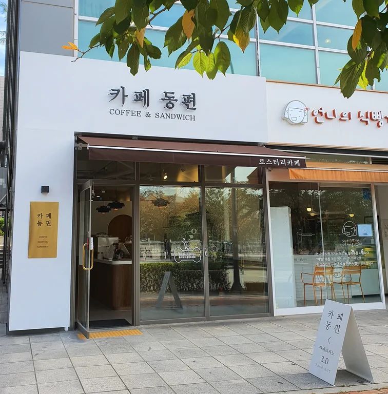카페동편