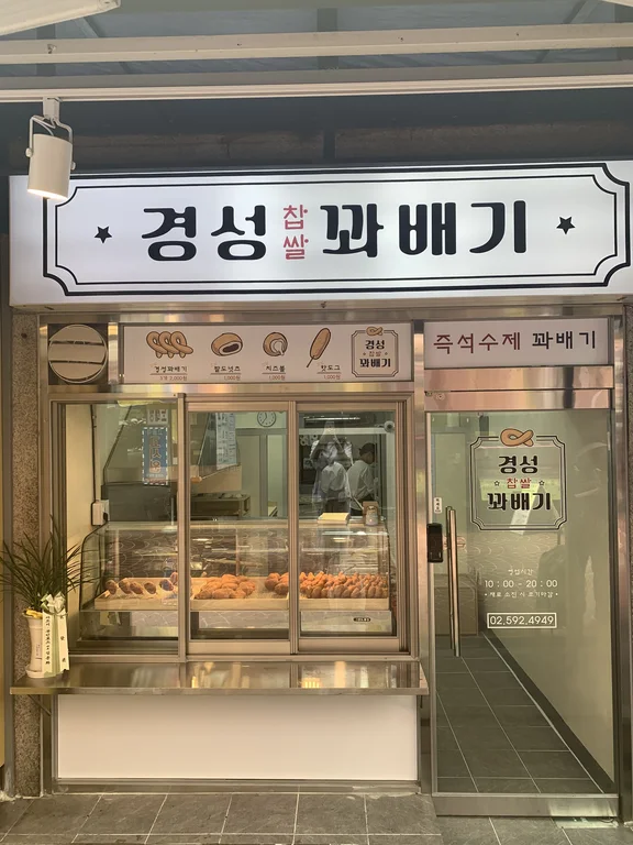 경성꽈배기