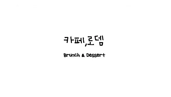 카페,로뎀