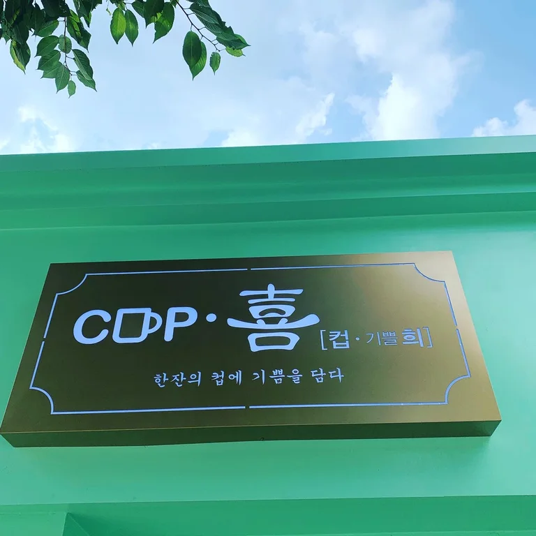 컵희