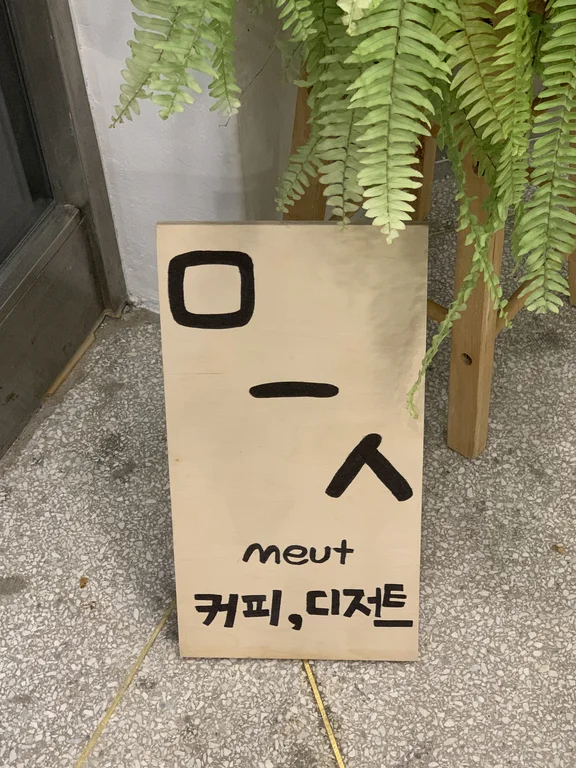 믓