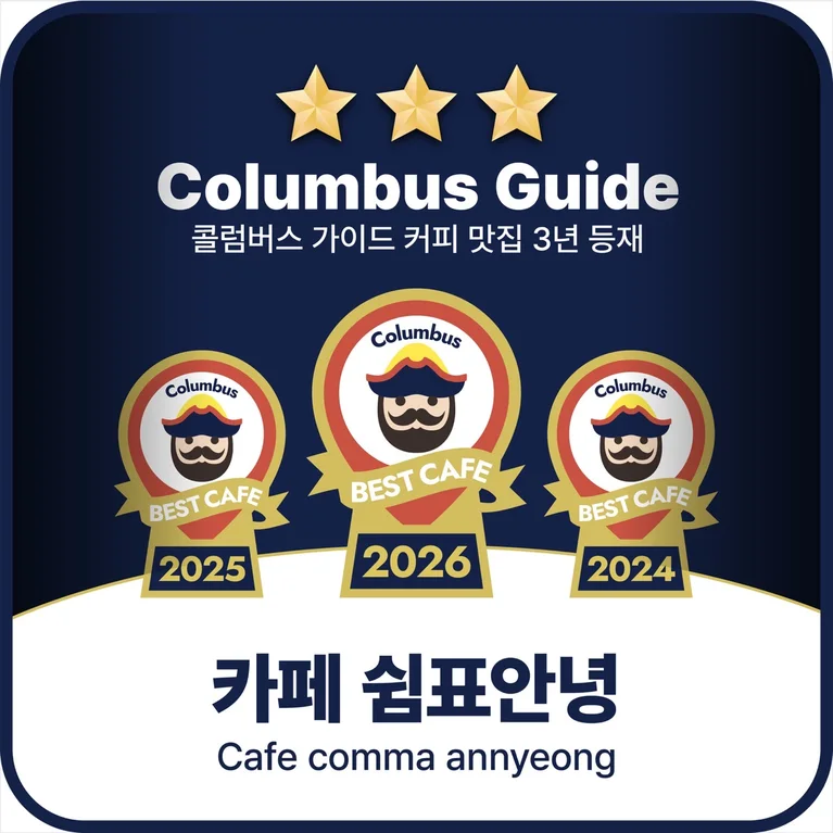 쉼표안녕 원두 볶는 로스터리 카페