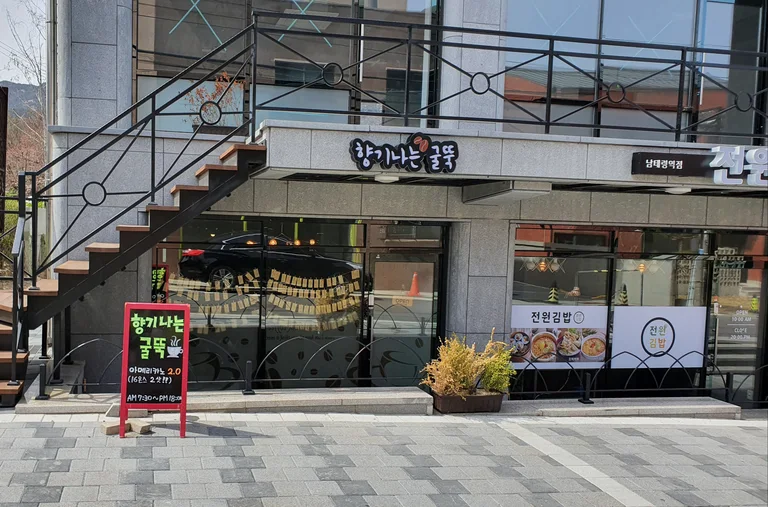 향기나는굴뚝 CAFE