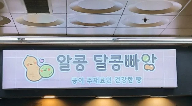 알콩달콩빠앙