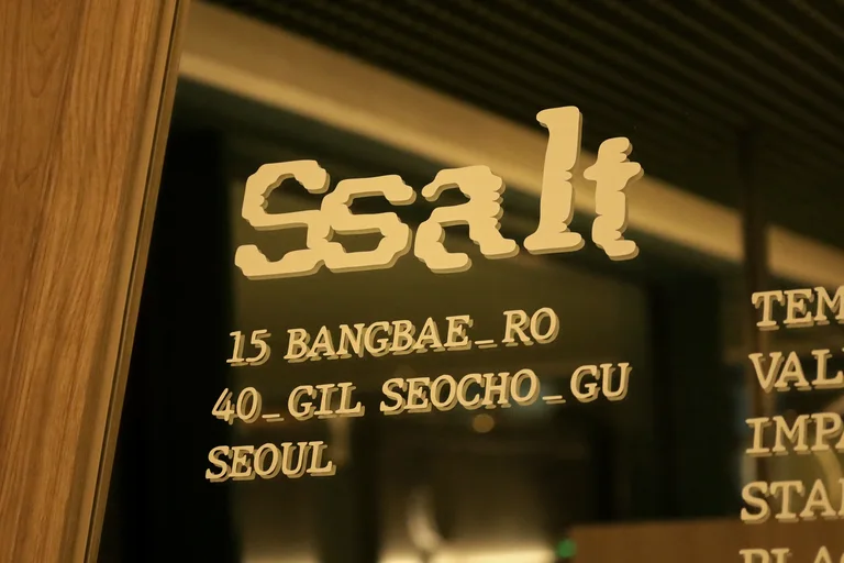 쏠트