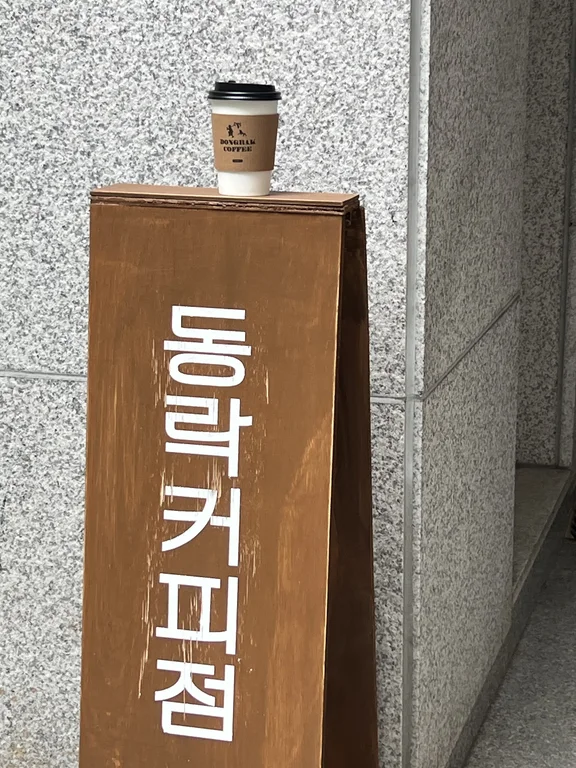 동락커피점EXP