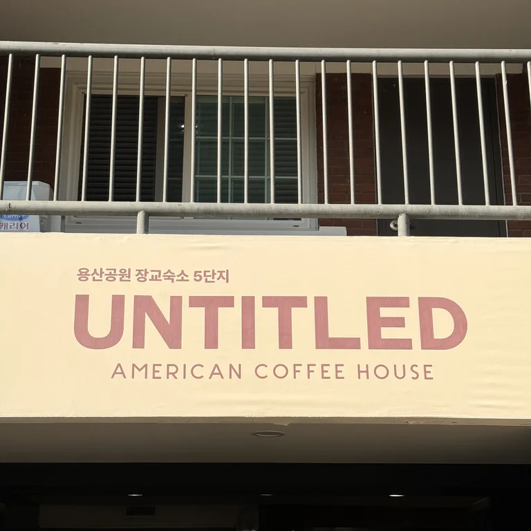카페 언타이틀드