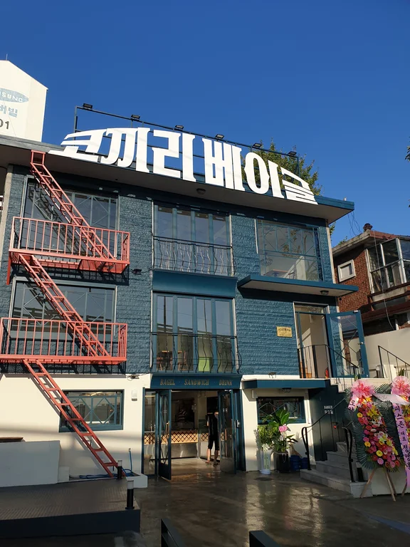 코끼리베이글