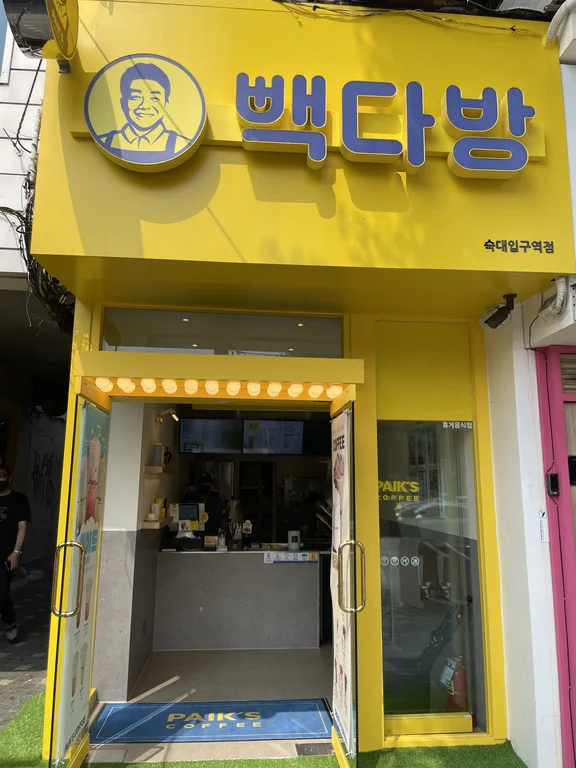 빽다방 숙대입구역점