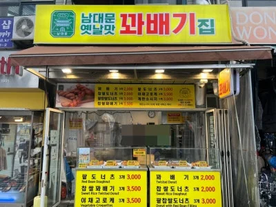 남대문옛날맛꽈배기집