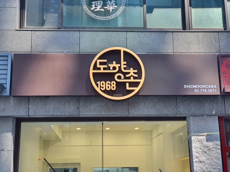 도향촌
