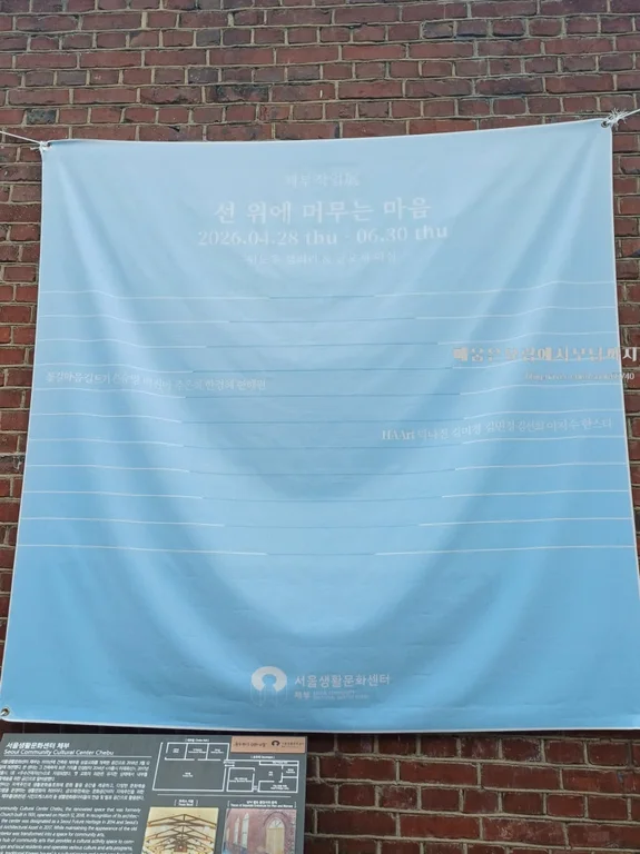 서울생활문화센터 체부 금오재 마실