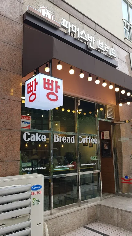 파머스반 브레드 대한민국 제과기능장의 집