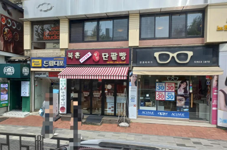 북촌유기농밀명인단팥빵