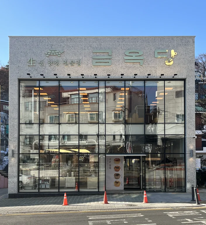 금옥당 성북점