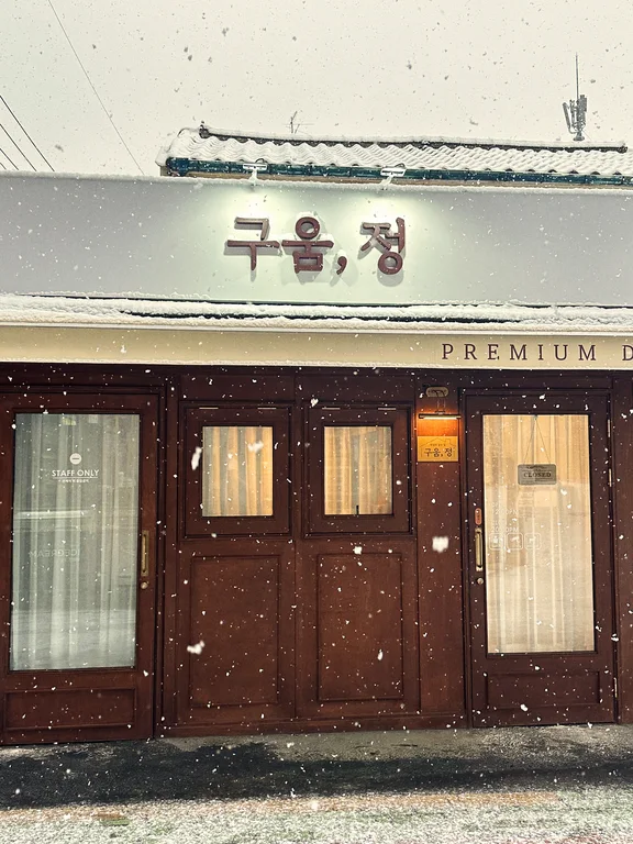구움, 정