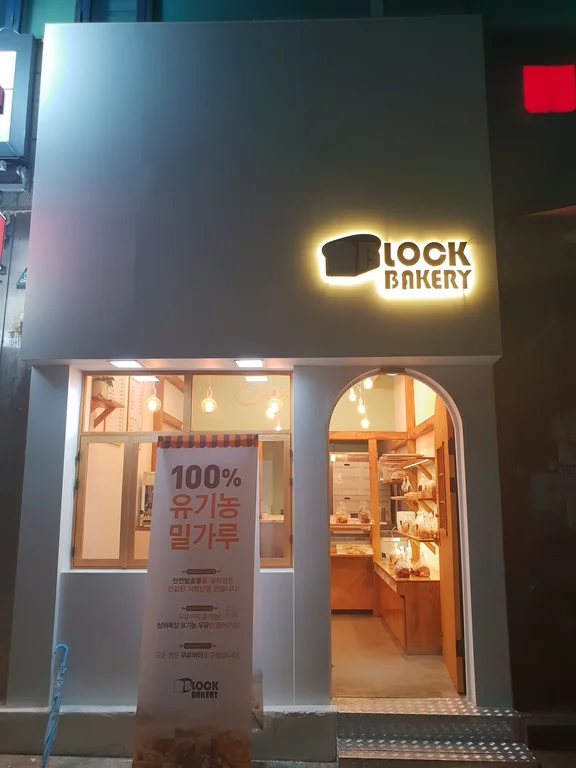 블록베이커리