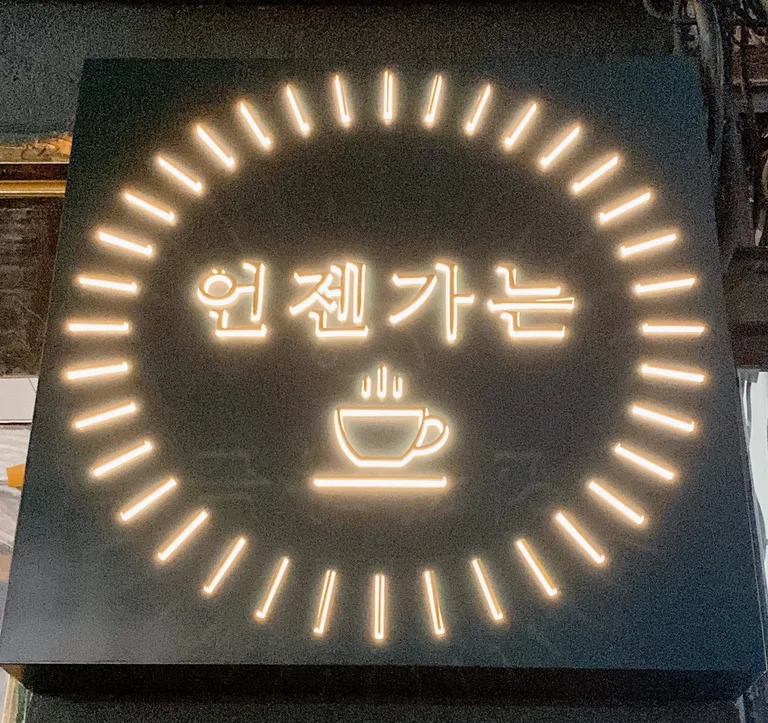 언젠가는