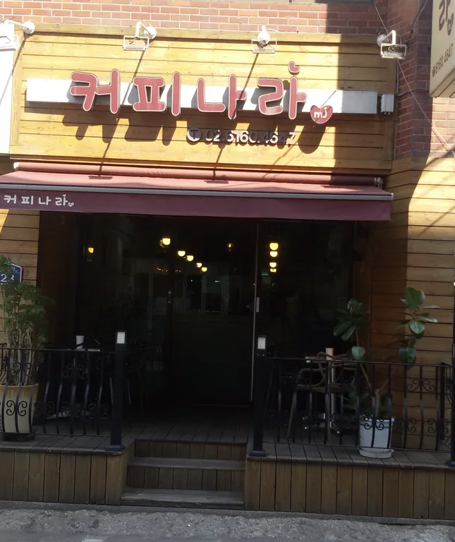 커피나라 카페 사진